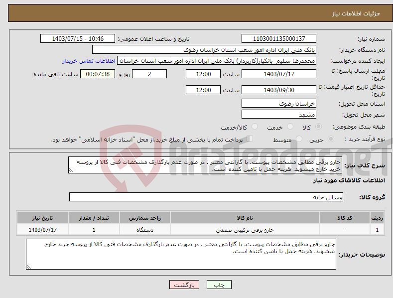 تصویر کوچک آگهی نیاز انتخاب تامین کننده-جارو برقی مطابق مشخصات پیوست. با گارانتی معتبر . در صورت عدم بارگذاری مشخصات فنی کالا از پروسه خرید خارج میشوید. هزینه حمل با تامین کننده است.