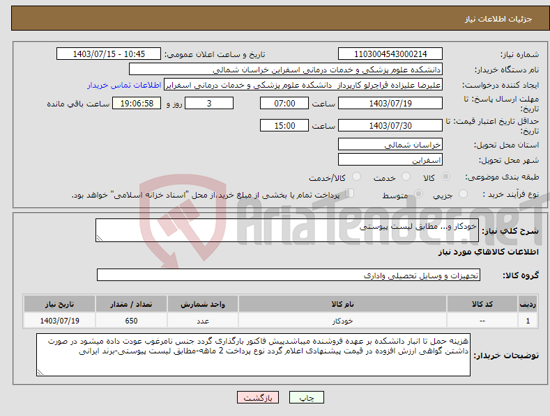 تصویر کوچک آگهی نیاز انتخاب تامین کننده-خودکار و... مطابق لیست پیوستی
