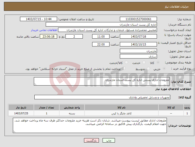 تصویر کوچک آگهی نیاز انتخاب تامین کننده-ملزومات اداری پستی اداره کل پست استان مازندران