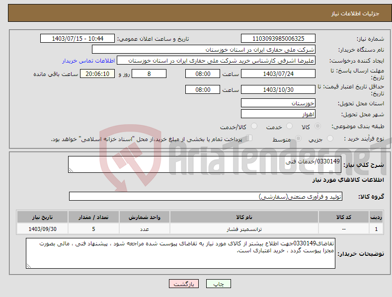 تصویر کوچک آگهی نیاز انتخاب تامین کننده-0330149/خدمات فنی