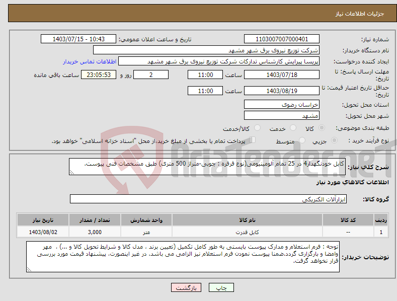 تصویر کوچک آگهی نیاز انتخاب تامین کننده-کابل خودنگهدار4 در 25 تمام آلومینیومی(نوع قرقره : چوبی-متراژ 500 متری) طبق مشخصات فنی پیوست.