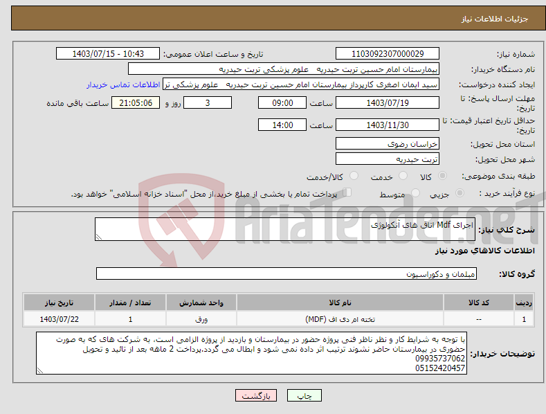 تصویر کوچک آگهی نیاز انتخاب تامین کننده-اجرای Mdf اتاق های آنکولوژی 