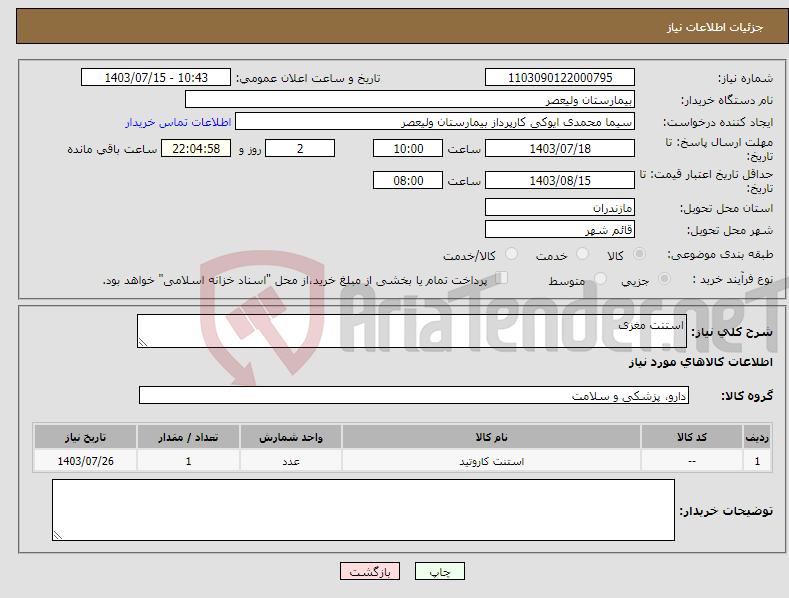 تصویر کوچک آگهی نیاز انتخاب تامین کننده-استنت مغزی