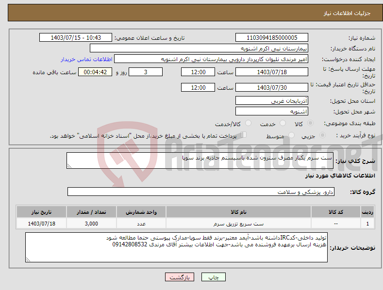 تصویر کوچک آگهی نیاز انتخاب تامین کننده-ست سرم یکبار مصرف سترون شده باسیستم جاذبه برند سوپا