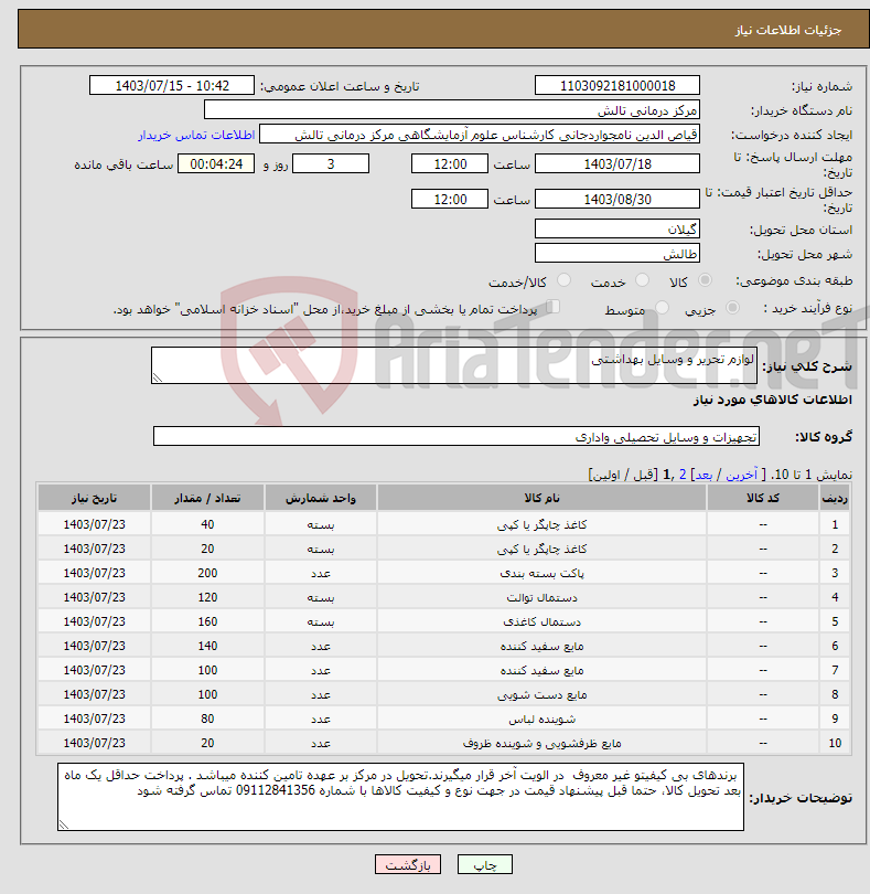 تصویر کوچک آگهی نیاز انتخاب تامین کننده-لوازم تحریر و وسایل بهداشتی 