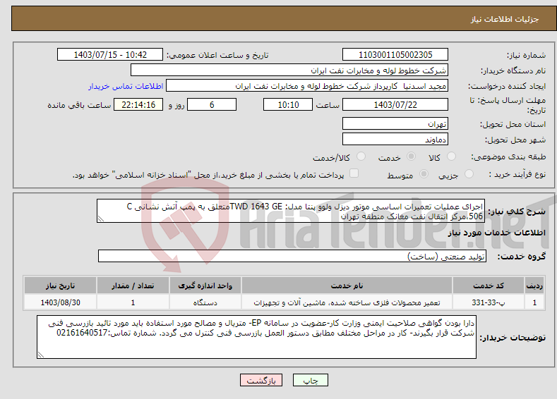 تصویر کوچک آگهی نیاز انتخاب تامین کننده-اجرای عملیات تعمیرات اساسی موتور دیزل ولوو پنتا مدل: TWD 1643 GEمتعلق به پمپ آتش نشانی C 506،مرکز انتقال نفت مغانک منطقه تهران