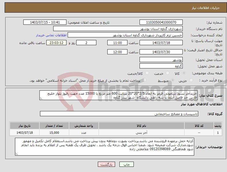 تصویر کوچک آگهی نیاز انتخاب تامین کننده-خریدآجر نسوز شاموتی قرمز به ابعاد 2/5*20*20 سانت 600 متر مربع یا 15000 عدد جهت رفیوژ بلوار خلیج فارس حد فاصل آبنما تا سه راهی دانشگاه شهر بندر گناوه 