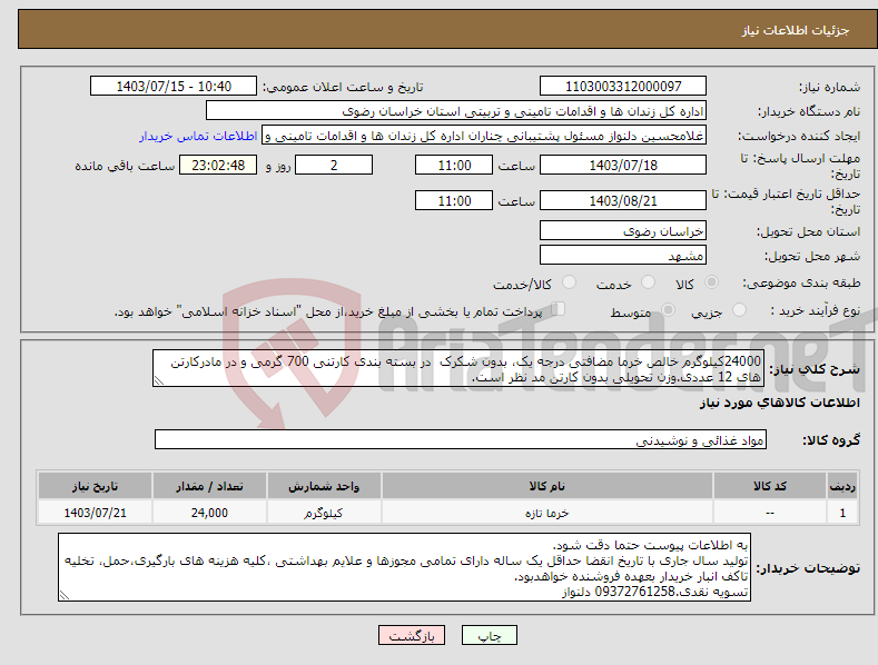 تصویر کوچک آگهی نیاز انتخاب تامین کننده-24000کیلوگرم خالص خرما مضافتی درجه یک، بدون شکرک در بسته بندی کارتنی 700 گرمی و در مادرکارتن های 12 عددی.وزن تحویلی بدون کارتن مد نظر است.