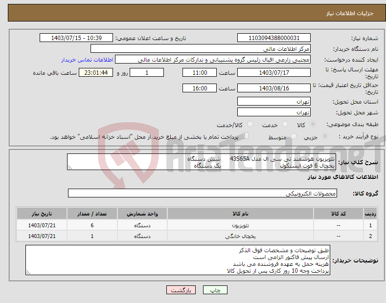 تصویر کوچک آگهی نیاز انتخاب تامین کننده-تلویزیون هوشمند تی سی ال مدل 43S65A شش دستگاه یخچال 6 فوت ایستکول یک دستگاه