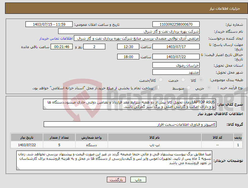 تصویر کوچک آگهی نیاز انتخاب تامین کننده-LAPTOP ASUS,زمان تحویل کالا بیش از دو هفته شرایط عقد قرارداد و تضامین دولتی جاری میشود.دستگاه ها نو و دارای اصالت و گارانتی اصلی و برگ سبز گمرکی باشد.