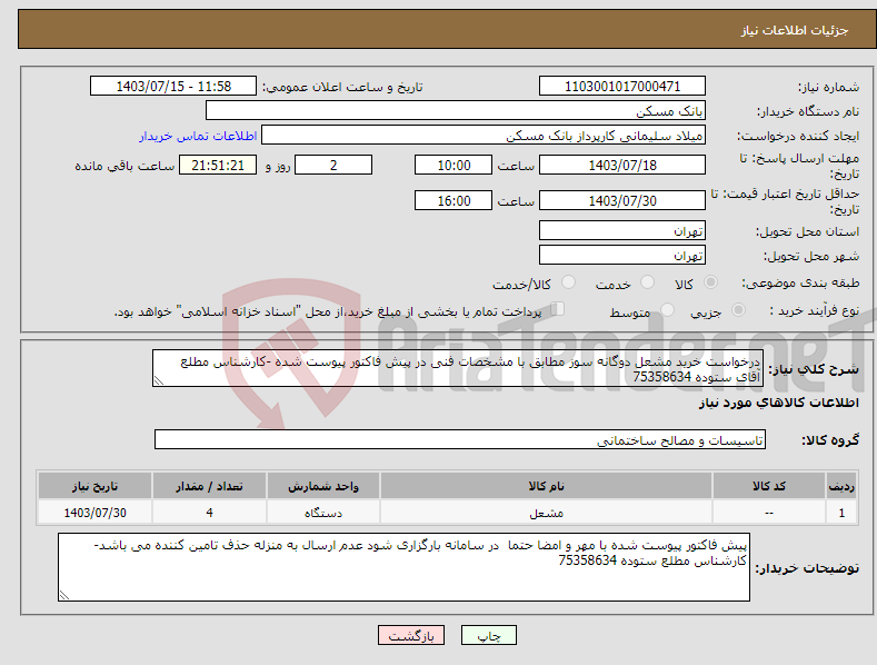 تصویر کوچک آگهی نیاز انتخاب تامین کننده-درخواست خرید مشعل دوگانه سوز مطابق با مشخصات فنی در پیش فاکتور پیوست شده -کارشناس مطلع آقای ستوده 75358634