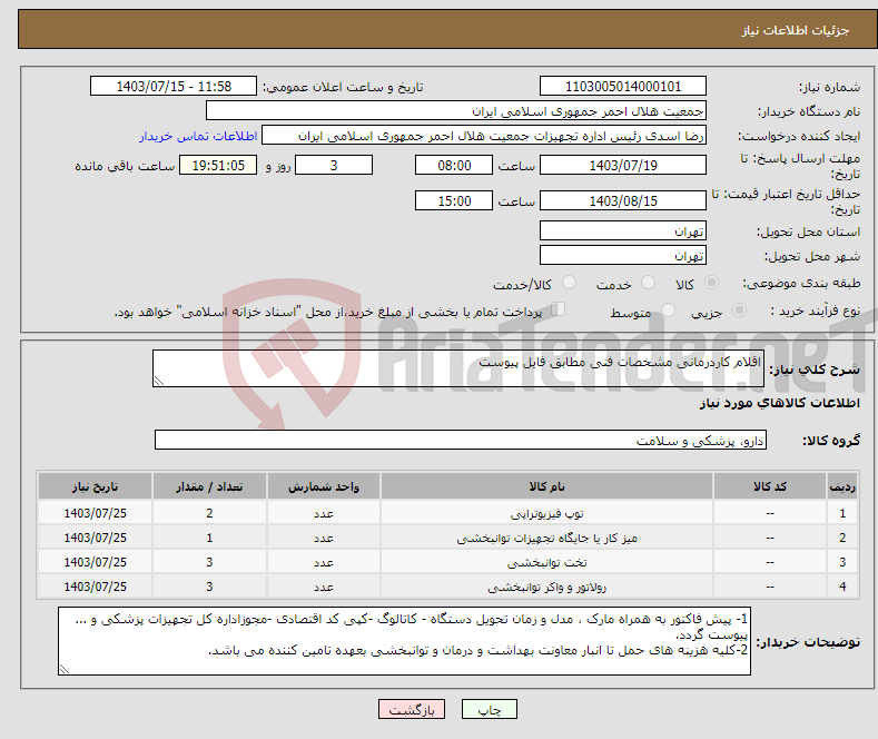 تصویر کوچک آگهی نیاز انتخاب تامین کننده-اقلام کاردرمانی مشخصات فنی مطابق فایل پیوست