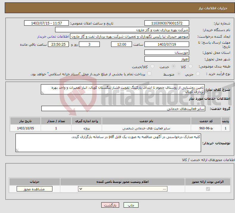 تصویر کوچک آگهی نیاز انتخاب تامین کننده-تامین روشنایی از روستای چموم تا ابتدای پارکینگ تقویت فشار بنگستان کوپال، انبار تعمیرات و واحد بهره برداری کوپال