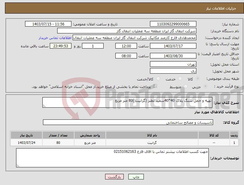 تصویر کوچک آگهی نیاز انتخاب تامین کننده-تهیه و حمل سنگ پلاک 40*40سفید نطنز (گرانیت )80 متر مربع 