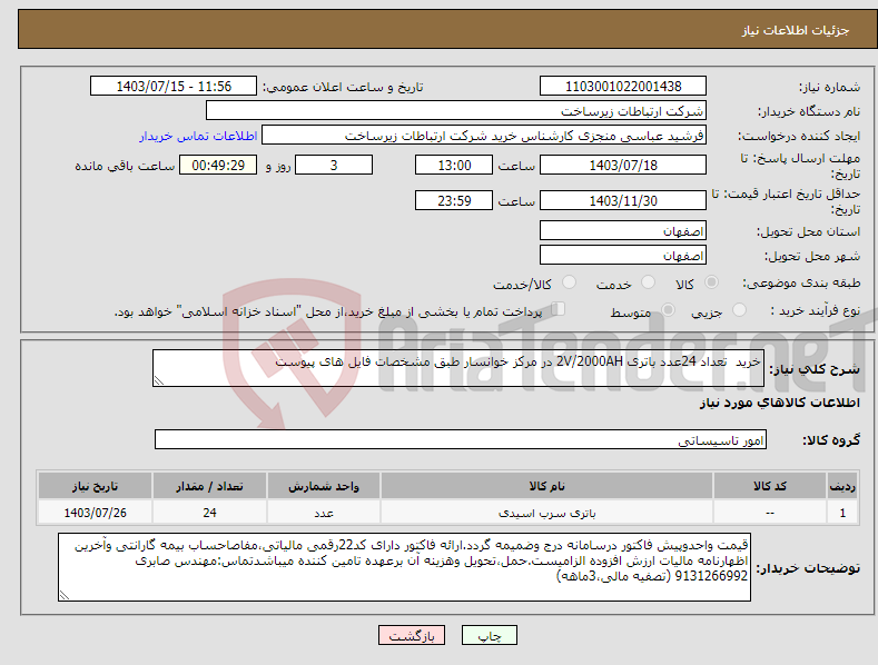 تصویر کوچک آگهی نیاز انتخاب تامین کننده-خرید تعداد 24عدد باتری 2V/2000AH در مرکز خوانسار طبق مشخصات فایل های پیوست