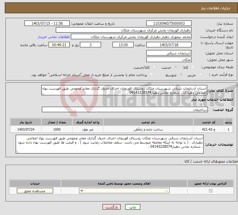 تصویر کوچک آگهی نیاز انتخاب تامین کننده-استان آذربایجان شرقی شهرستان ملکان روستای قوریجان اجرای جدول گذاری معابر عمومی طبق فهرست بهاء اعلامی دهیاری ، شماره تماس دهیار09143228574 .