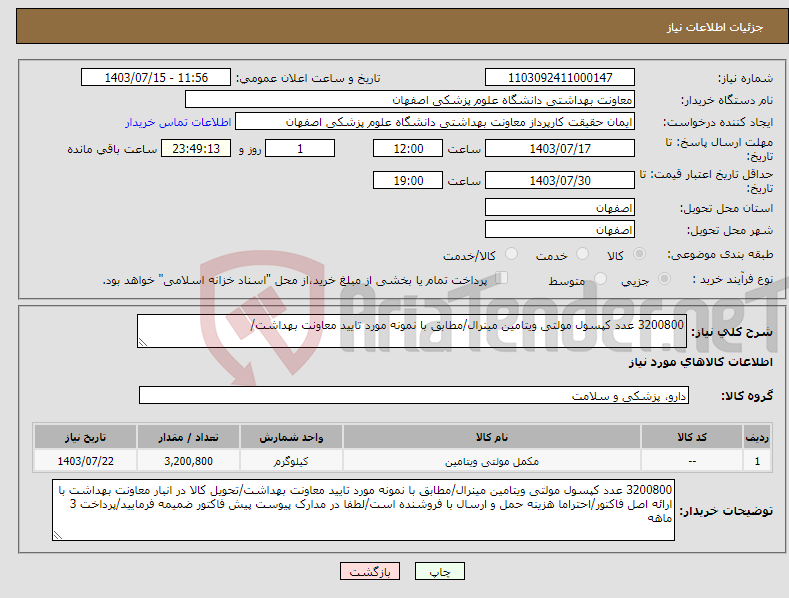 تصویر کوچک آگهی نیاز انتخاب تامین کننده-3200800 عدد کپسول مولتی ویتامین مینرال/مطابق با نمونه مورد تایید معاونت بهداشت/