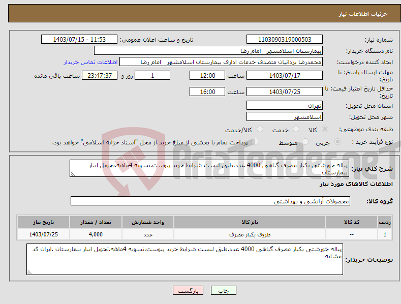 تصویر کوچک آگهی نیاز انتخاب تامین کننده-پیاله خورشتی یکبار مصرف گیاهی 4000 عدد.طبق لیست شرایط خرید پیوست.تسویه 4ماهه.تحویل انبار بیمارستان 