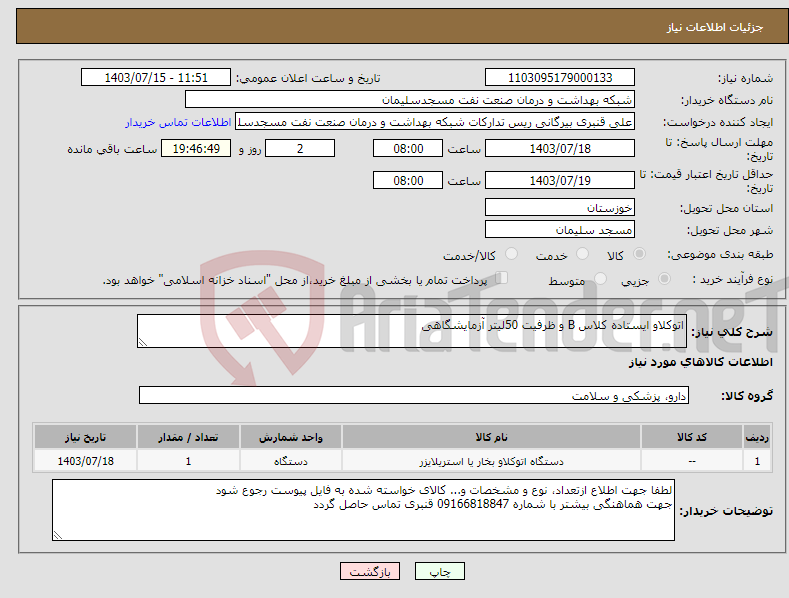 تصویر کوچک آگهی نیاز انتخاب تامین کننده-اتوکلاو ایستاده کلاس B و ظرفیت 50لیتر آزمایشگاهی