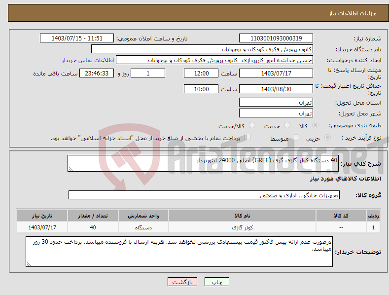 تصویر کوچک آگهی نیاز انتخاب تامین کننده-40 دستگاه کولر گازی گری (GREE) اصلی 24000 اینورتردار