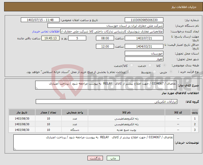 تصویر کوچک آگهی نیاز انتخاب تامین کننده-تقاضای / 0334067 / جهت اطلاع بیشتر از کالای RELAY به پیوست مراجعه شود / پرداخت اعتباری