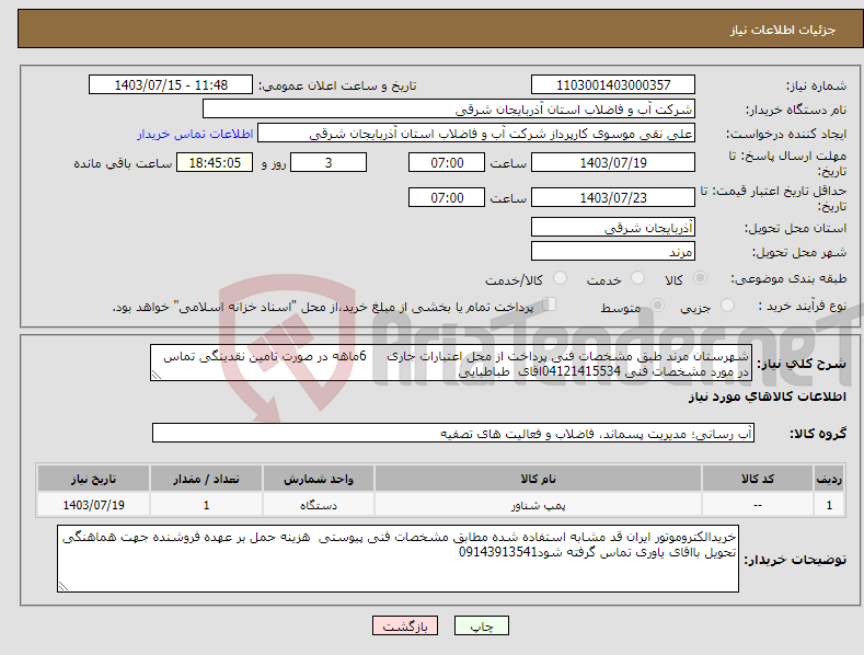 تصویر کوچک آگهی نیاز انتخاب تامین کننده-شهرستان مرند طبق مشخصات فنی پرداخت از محل اعتبارات جاری 6ماهه در صورت تامین نقدینگی تماس در مورد مشخصات فنی 04121415534اقای طباطبایی 