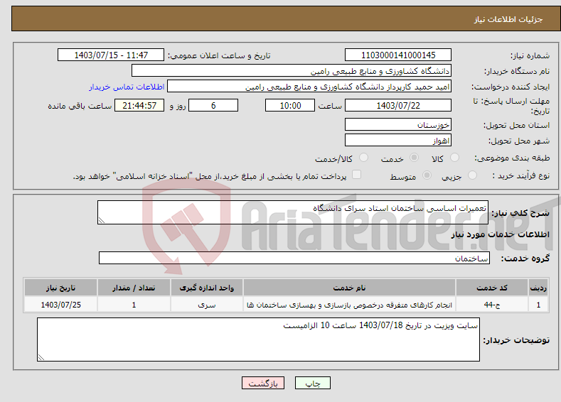 تصویر کوچک آگهی نیاز انتخاب تامین کننده-تعمیرات اساسی ساختمان استاد سرای دانشگاه