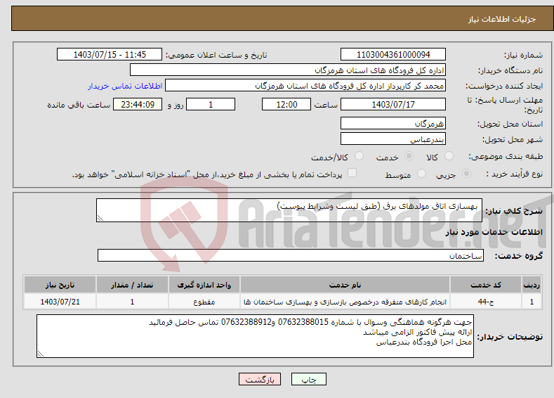 تصویر کوچک آگهی نیاز انتخاب تامین کننده- بهسازی اتاق مولدهای برق (طبق لیست وشرایط پیوست)