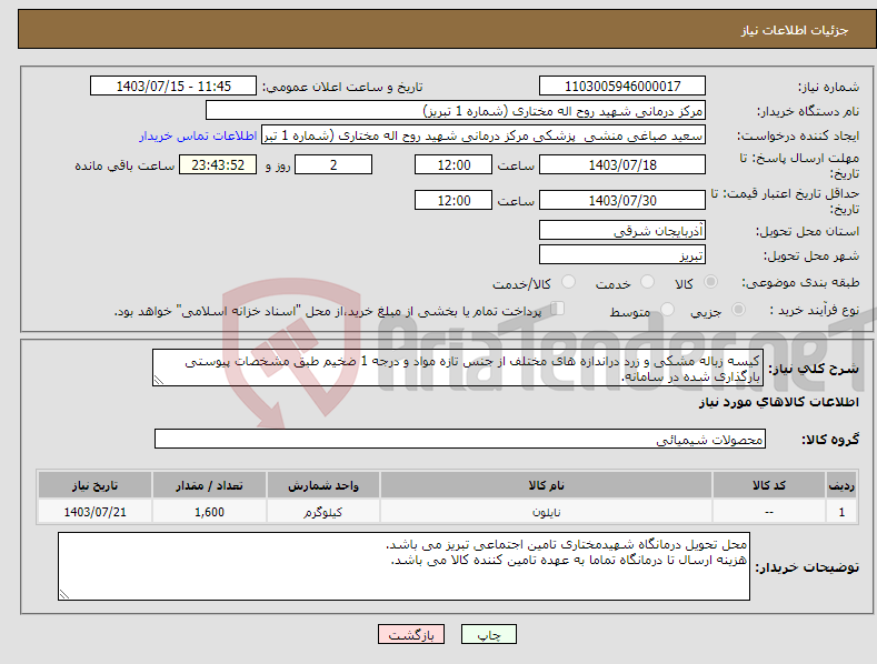 تصویر کوچک آگهی نیاز انتخاب تامین کننده-کیسه زباله مشکی و زرد دراندازه های مختلف از جنس تازه مواد و درجه 1 ضخیم طبق مشخصات پیوستی بارگذاری شده در سامانه.