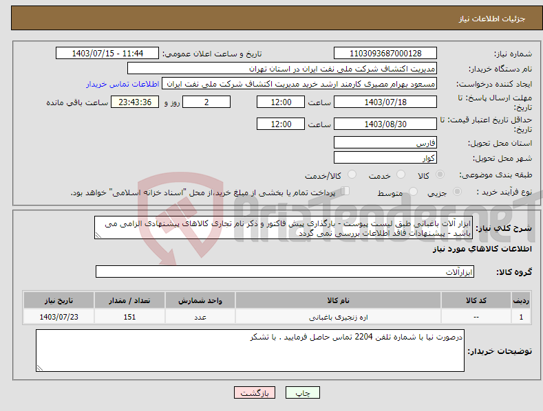 تصویر کوچک آگهی نیاز انتخاب تامین کننده-ابزار آلات باغبانی طبق لیست پیوست - بارگذاری پیش فاکتور و ذکر نام تجاری کالاهای پیشنهادی الزامی می باشد - پیشنهادات فاقد اطلاعات بررسی نمی گردد