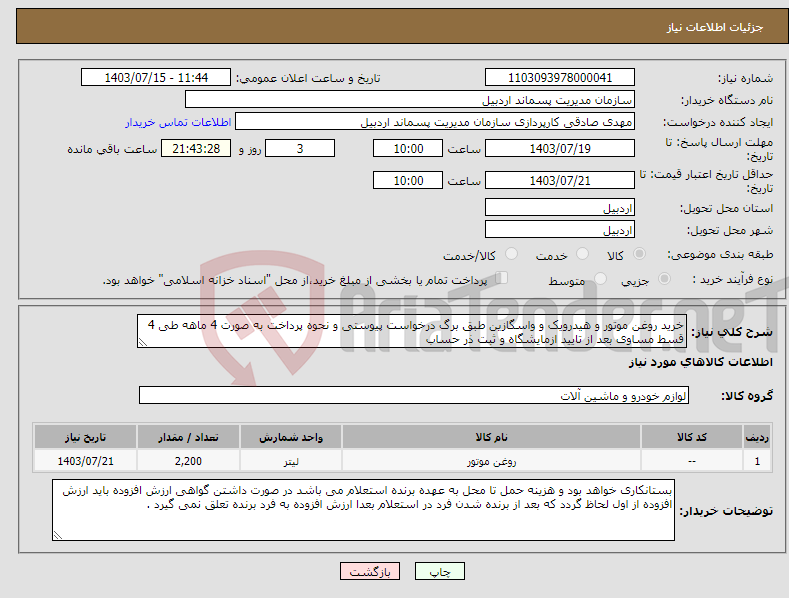 تصویر کوچک آگهی نیاز انتخاب تامین کننده-خرید روغن موتور و هیدرویک و واسگازین طبق برگ درخواست پیوستی و نحوه پرداخت به صورت 4 ماهه طی 4 قسط مساوی بعد از تایید ازمایشگاه و ثبت ذر حساب 