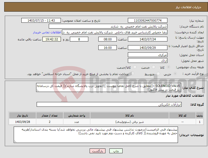 تصویر کوچک آگهی نیاز انتخاب تامین کننده-SOLENOID VALVE -((مطابق با شرح کامل تقاضا پیوست ))/تحویل درب پالایشگاه شازند/(( قیمت کل درسامانه ریز قیمت در پیش فاکتور))