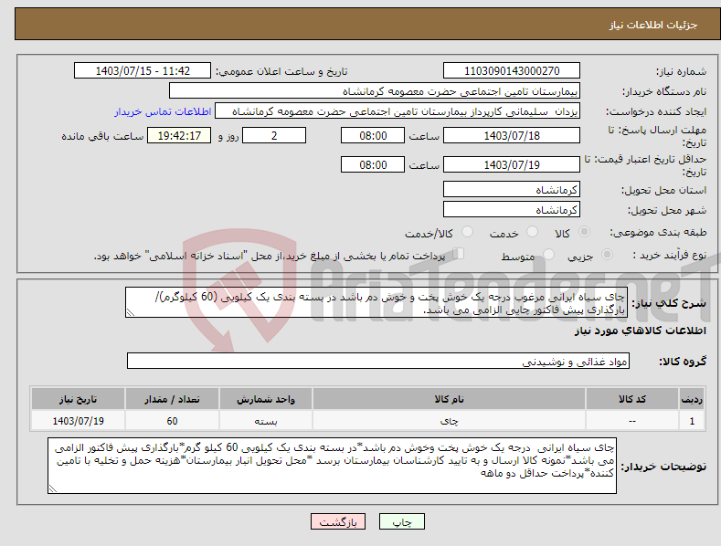 تصویر کوچک آگهی نیاز انتخاب تامین کننده-چای سیاه ایرانی مرغوب درجه یک خوش پخت و خوش دم باشد در بسته بندی یک کیلویی (60 کیلوگرم)/بارگذاری پیش فاکتور چایی الزامی می باشد.