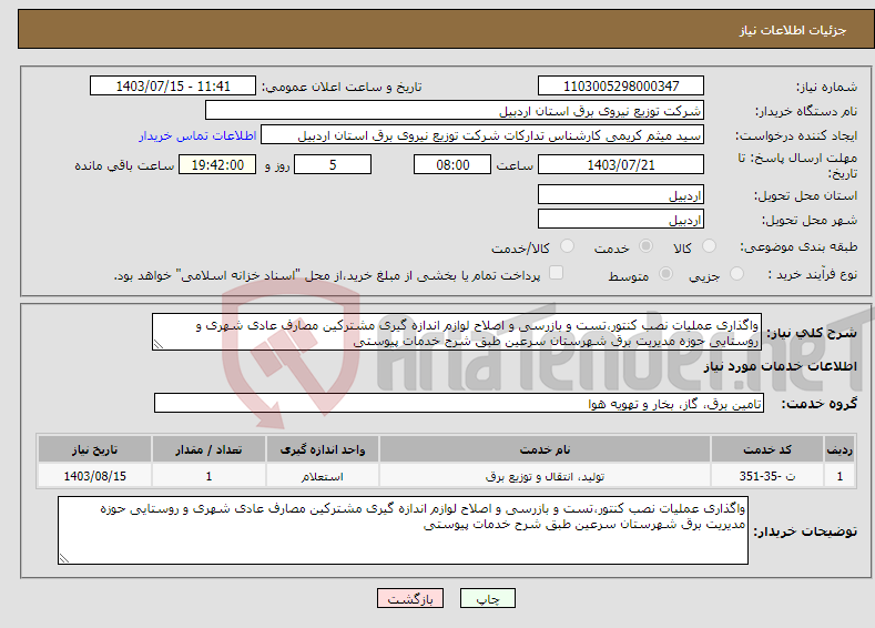 تصویر کوچک آگهی نیاز انتخاب تامین کننده-واگذاری عملیات نصب کنتور،تست و بازرسی و اصلاح لوازم اندازه گیری مشترکین مصارف عادی شهری و روستایی حوزه مدیریت برق شهرستان سرعین طبق شرح خدمات پیوستی