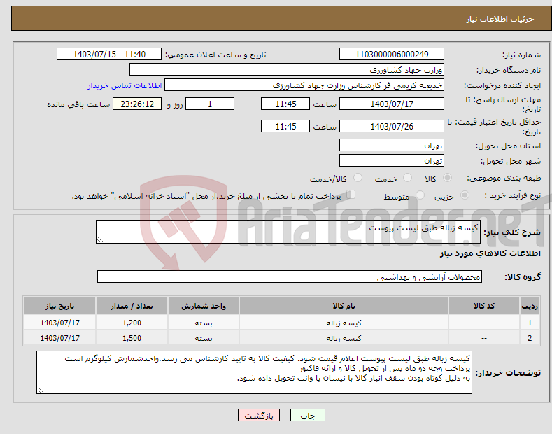 تصویر کوچک آگهی نیاز انتخاب تامین کننده-کیسه زباله طبق لیست پیوست