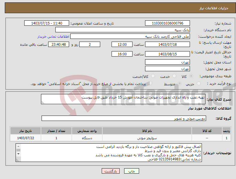تصویر کوچک آگهی نیاز انتخاب تامین کننده-تهیه،نصب و راه اندازی تجهیزات صوتی ساختمان آموزش 15 خرداد طبق فایل پیوست