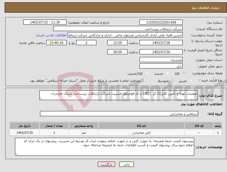 تصویر کوچک آگهی نیاز انتخاب تامین کننده-عملیات تهیه و تأمین کابل12 کر (NZ ) با تار فوجیکورا مدیریت شرکت ارتباطات زیرساخت استان مازندران 