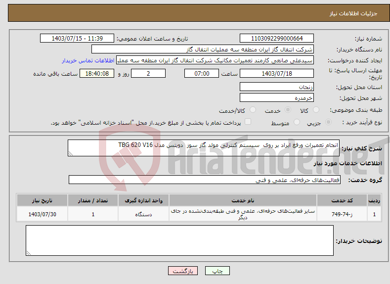 تصویر کوچک آگهی نیاز انتخاب تامین کننده-انجام تعمیرات ورفع ایراد بر روی سیستم کنترلی مولد گاز سوز دویتس مدل TBG 620 V16