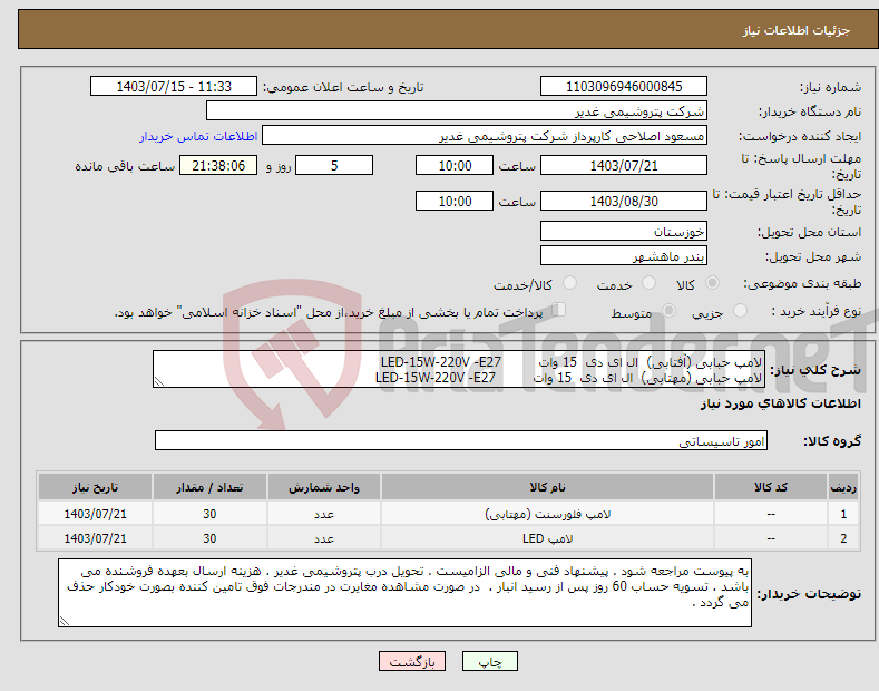 تصویر کوچک آگهی نیاز انتخاب تامین کننده-لامپ حبابی (آفتابی) ال ای دی 15 وات LED-15W-220V -E27 لامپ حبابی (مهتابی) ال ای دی 15 وات LED-15W-220V -E27