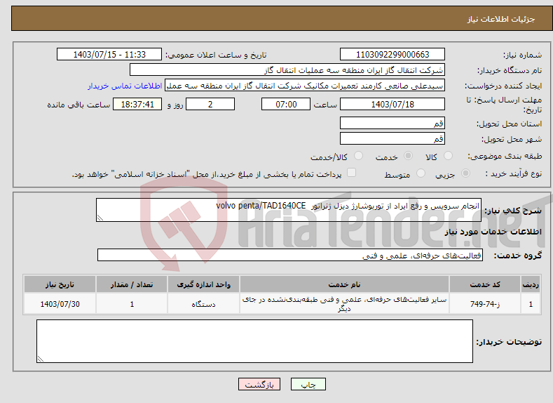 تصویر کوچک آگهی نیاز انتخاب تامین کننده-انجام سرویس و رفع ایراد از توربوشارژ دیزل ژنراتور volvo penta/TAD1640CE