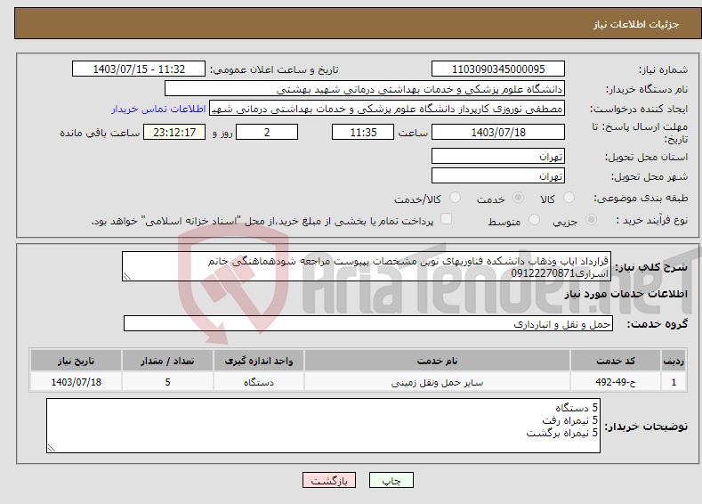 تصویر کوچک آگهی نیاز انتخاب تامین کننده-قرارداد ایاب وذهاب دانشکده فناوریهای نوین مشخصات بپیوست مراجعه شودهماهنگی خانم اسراری09122270871