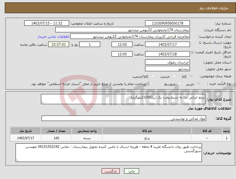 تصویر کوچک آگهی نیاز انتخاب تامین کننده-برنج ایرانی ندا به شرط پخت یک تن(1000کیلوگرم)