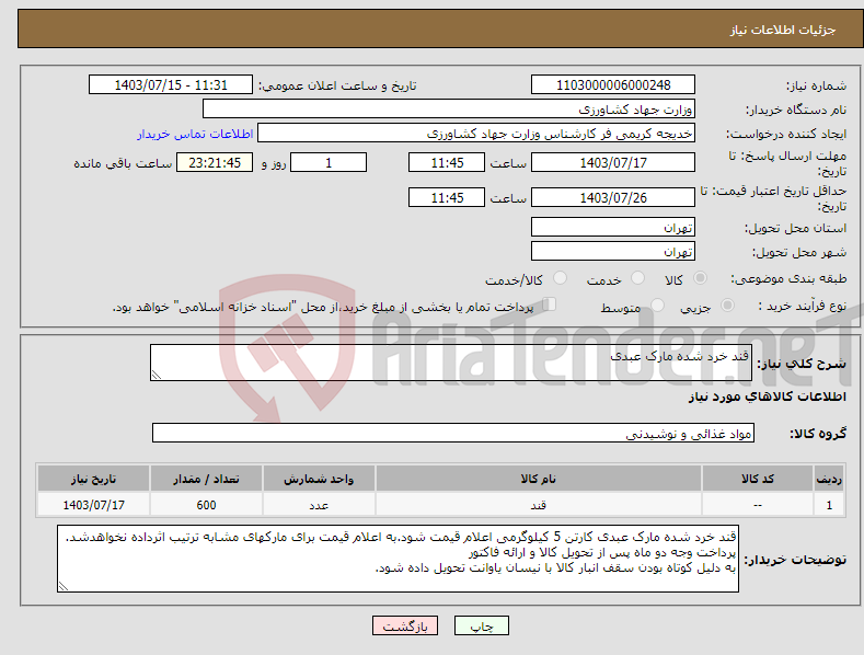 تصویر کوچک آگهی نیاز انتخاب تامین کننده-قند خرد شده مارک عبدی