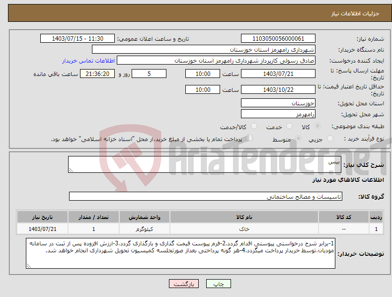 تصویر کوچک آگهی نیاز انتخاب تامین کننده-بیس 
