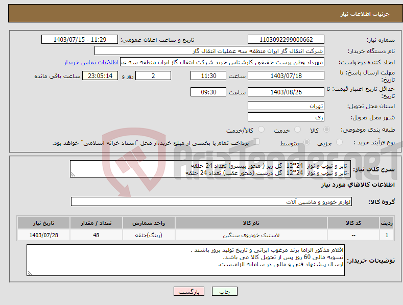 تصویر کوچک آگهی نیاز انتخاب تامین کننده--تایر و تیوپ و نوار 24*12 گل ریز ( محور پیشرو) تعداد 24 حلقه -تایر و تیوپ و نوار 24*12 گل درشت (محور عقب) تعداد 24 حلقه 