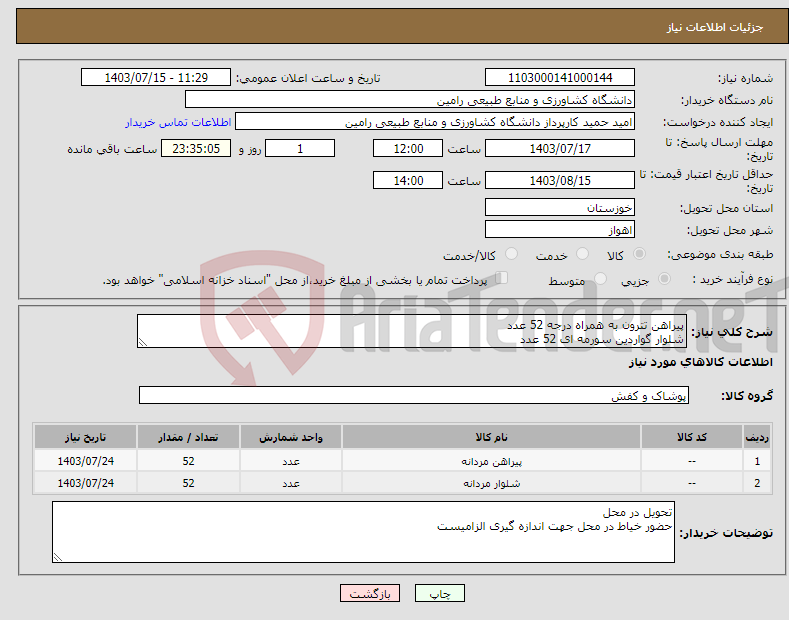 تصویر کوچک آگهی نیاز انتخاب تامین کننده-پیراهن تترون به همراه درجه 52 عدد شلوار گواردین سورمه ای 52 عدد