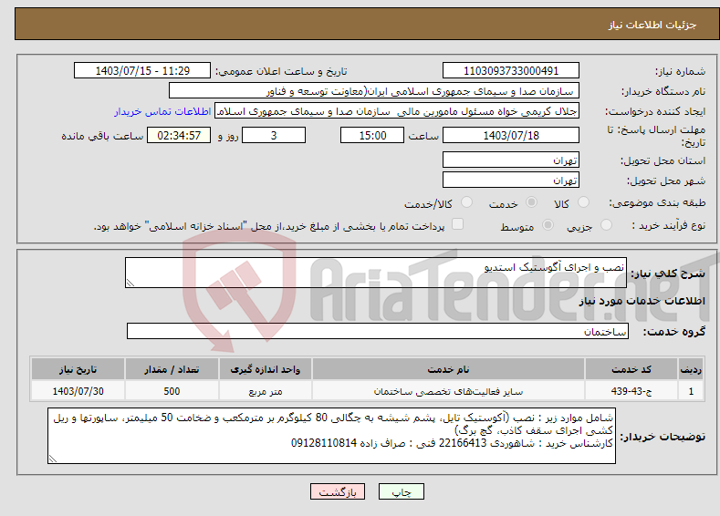 تصویر کوچک آگهی نیاز انتخاب تامین کننده-نصب و اجرای آگوستیک استدیو 