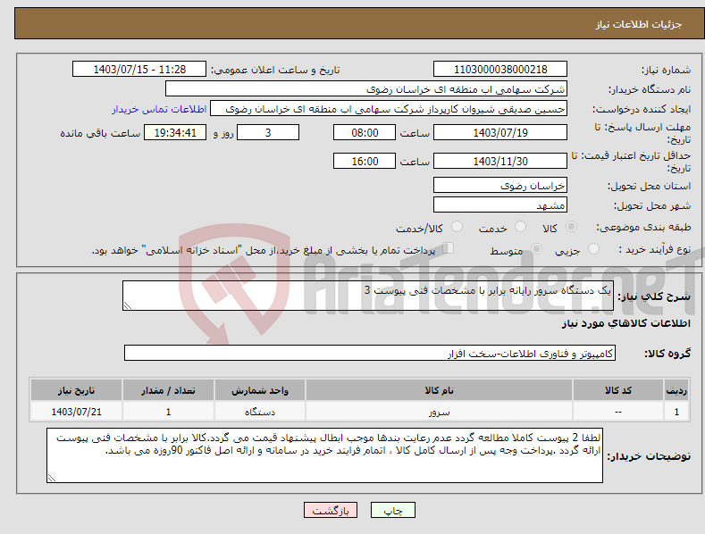 تصویر کوچک آگهی نیاز انتخاب تامین کننده-یک دستگاه سرور رایانه برابر با مشخصات فنی پیوست 3