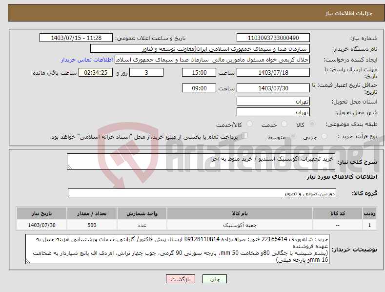 تصویر کوچک آگهی نیاز انتخاب تامین کننده-خرید تجهیزات اگوستیک استدیو / خرید منوط به اجرا 