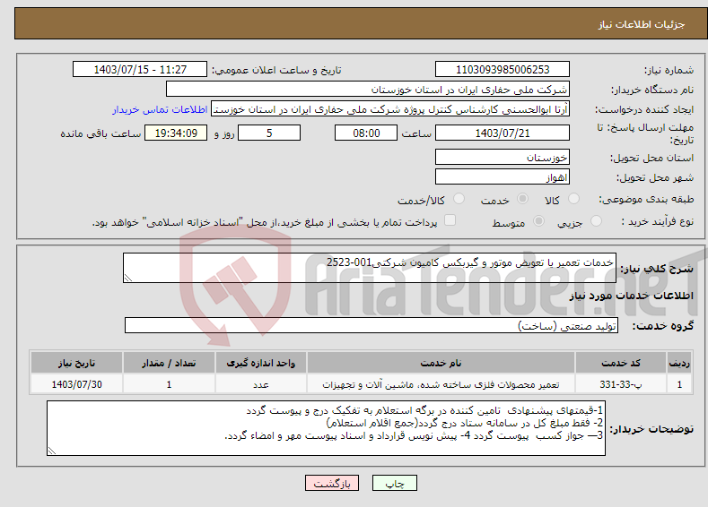 تصویر کوچک آگهی نیاز انتخاب تامین کننده-خدمات تعمیر یا تعویض موتور و گیربکس کامیون شرکتی001-2523